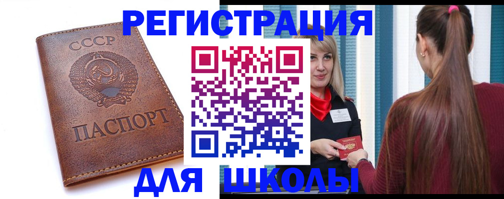 временная регистрация для школы в Армавире